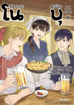 (MG) อิซากายะต่างโลก โนบุ เล่ม 16