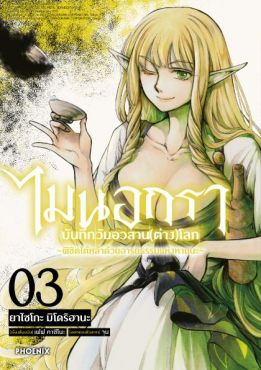 (MG) ไมนอกรา บันทึกวันอวสาน(ต่าง)โลก (การ์ตูน) เล่ม 3