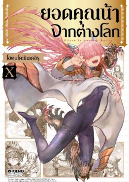 (MG) ยอดคุณน้าจากต่างโลก เล่ม 10