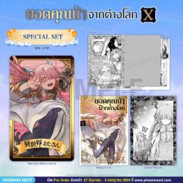 (MG) Special Set ยอดคุณน้าจากต่างโลก เล่ม 10