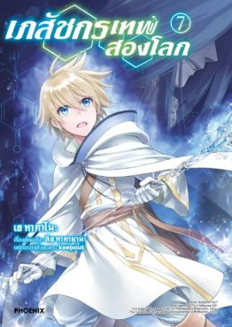 (MG) เภสัชกรเทพสองโลก เล่ม 7