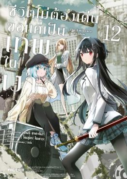 (MG) ชีวิตไม่ต้องเด่น ขอแค่เป็นเทพในเงา (ฉบับการ์ตูน) เล่ม 12