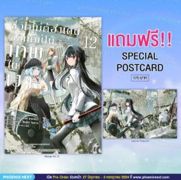 (MG) ชีวิตไม่ต้องเด่น ขอแค่เป็นเทพในเงา (ฉบับการ์ตูน) เล่ม 12 [แถมฟรี! Postcard]