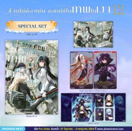 (MG) Special Set ชีวิตไม่ต้องเด่น ขอแค่เป็นเทพในเงา (ฉบับการ์ตูน) เล่ม 12