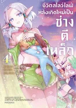 (MG) ชีวิตสโลว์ไลฟ์หลังเกิดใหม่เป็นช่างตีเหล็ก เล่ม 4