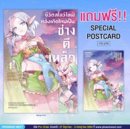 (MG) ชีวิตสโลว์ไลฟ์หลังเกิดใหม่เป็นช่างตีเหล็ก เล่ม 4 [แถมฟรี! Postcard]