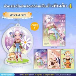 (MG) Special Set ชีวิตสโลว์ไลฟ์หลังเกิดใหม่เป็นช่างตีเหล็ก เล่ม 4