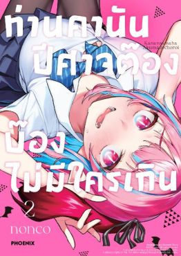 (MG) ท่านคานัน ปีศาจต๊อง บ๊องไม่มีใครเกิน เล่ม 2