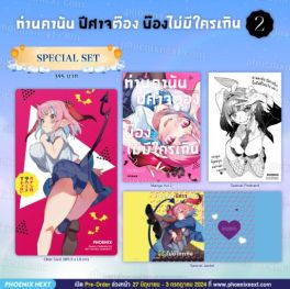 (MG) Special Set ท่านคานัน ปีศาจต๊อง บ๊องไม่มีใครเกิน เล่ม 2