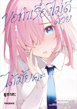 (MG) ขอทำเรื่องไม่ดีด้วยได้มั้ยคะ (การ์ตูน) เล่ม 1