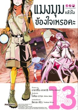 (MG) แมงมุมแล้วไง ข้องใจเหรอคะ (ฉบับการ์ตูน) เล่ม 13