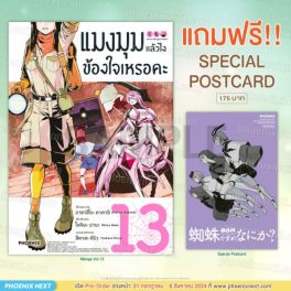 (MG) แมงมุมแล้วไง ข้องใจเหรอคะ (ฉบับการ์ตูน) เล่ม 13 [แถมฟรี! Postcard]