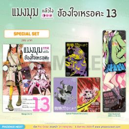 (MG) Special Set แมงมุมแล้วไง ข้องใจเหรอคะ (ฉบับการ์ตูน) เล่ม 13