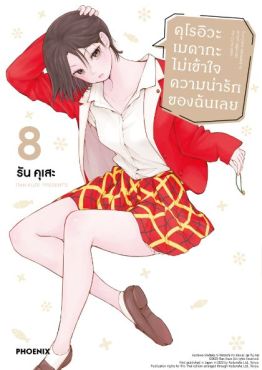 (MG) คุโรอิวะ เมดากะ ไม่เข้าใจความน่ารักของฉันเลย เล่ม 8