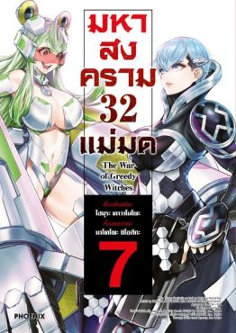 (MG) มหาสงคราม 32 แม่มด เล่ม 7