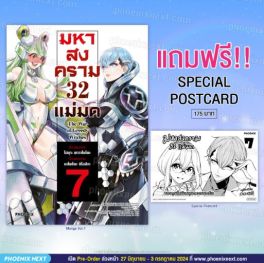 (MG) มหาสงคราม 32 แม่มด เล่ม 7 [แถมฟรี! Postcard]