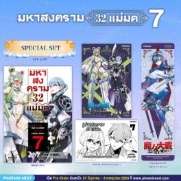 (MG) Special Set มหาสงคราม 32 แม่มด เล่ม 7