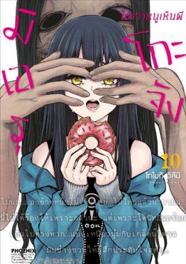 (MG) มิเอรุโกะจัง ใครว่าหนูเห็นผี เล่ม 10