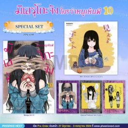 (MG) Special Set มิเอรุโกะจัง ใครว่าหนูเห็นผี เล่ม 10