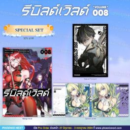 (MG) Special Set รีบิลด์เวิลด์ เล่ม 8