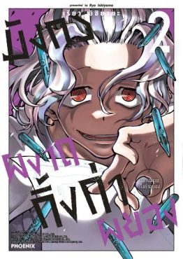 (MG) มังกรผงาด กิ้งก่าผยอง (การ์ตูน) เล่ม 2