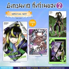 (MG) Special Set มังกรผงาด กิ้งก่าผยอง (การ์ตูน) เล่ม 2