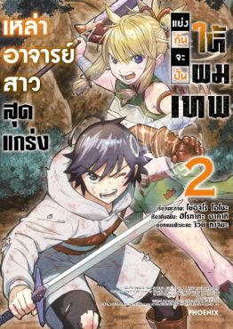 (MG) เหล่าอาจารย์สาวสุดแกร่งแย่งกันจะปั้นให้ผมเทพ (การ์ตูน) เล่ม 2