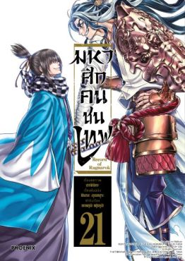 (MG) มหาศึกคนชนเทพ เล่ม 21