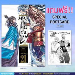 (MG) มหาศึกคนชนเทพ เล่ม 21 [แถมฟรี! Postcard]