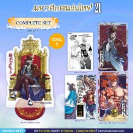 (MG) Complete Set มหาศึกคนชนเทพ เล่ม 21