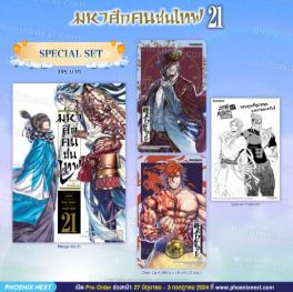 (MG) Special Set มหาศึกคนชนเทพ เล่ม 21