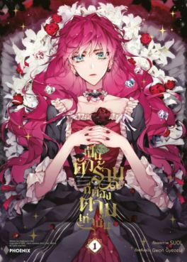 (MG) เป็นตัวร้ายก็ต้องตายเท่านั้น (การ์ตูน) เล่ม 1