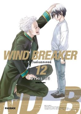 (MG) WIND BREAKER วินด์เบรกเกอร์ เล่ม 12