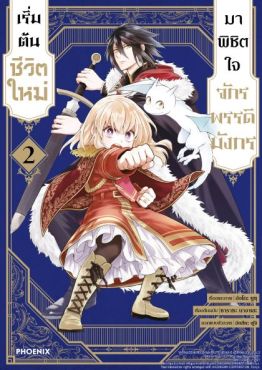 (MG) เริ่มต้นชีวิตใหม่มาพิชิตใจจักรพรรดิมังกร เล่ม 2