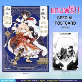 (MG) เริ่มต้นชีวิตใหม่มาพิชิตใจจักรพรรดิมังกร เล่ม 2 [แถมฟรี! Postcard]