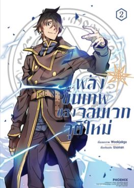 (MG) พลังขั้นเทพของจอมเวทจุติใหม่ (การ์ตูน) เล่ม 2