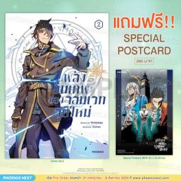 (MG) พลังขั้นเทพของจอมเวทจุติใหม่ (การ์ตูน) เล่ม 2 [แถมฟรี! Postcard]