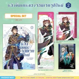 (MG) Special Set พลังขั้นเทพของจอมเวทจุติใหม่ (การ์ตูน) เล่ม 2