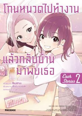 (MG) โกนหนวดไปทำงานแล้วกลับบ้านมาพบเธอ Each Stories (การ์ตูน) เล่ม 2