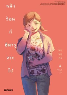 (MG) หน้าร้อนที่ฮิคารุจากไป เล่ม 4