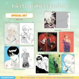 (MG) Special Set หน้าร้อนที่ฮิคารุจากไป เล่ม 4