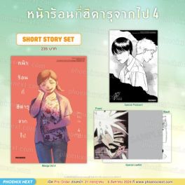 (MG) Short Story Set หน้าร้อนที่ฮิคารุจากไป เล่ม 4