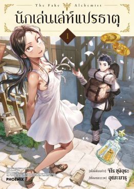 (MG) นักเล่นเล่ห์แปรธาตุ (การ์ตูน) เล่ม 1