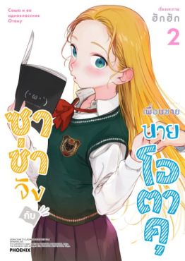 (MG) ซาช่าจังกับเพื่อนชายนายโอตาคุ เล่ม 2