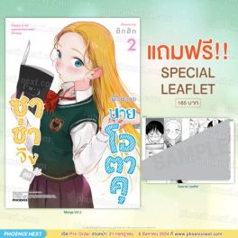 (MG) ซาช่าจังกับเพื่อนชายนายโอตาคุ เล่ม 2 [แถมฟรี! Leaflet]