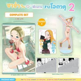 (MG) Complete Set ซาช่าจังกับเพื่อนชายนายโอตาคุ เล่ม 2