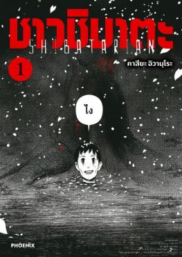 (MG) ชาวชิบาตะ (การ์ตูน) เล่ม 1