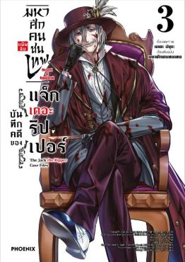 (MG) มหาศึกคนชนเทพ แฟ้มลับ บันทึกคดีของแจ็กเดอะริปเปอร์ เล่ม 3