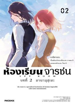 (MG) ห้องเรียนจารชน บทที่ 2 มานามุสุเมะ เล่ม 2