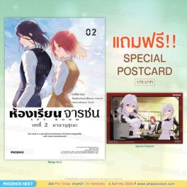 (MG) ห้องเรียนจารชน บทที่ 2 มานามุสุเมะ เล่ม 2 [แถมฟรี! Postcard]